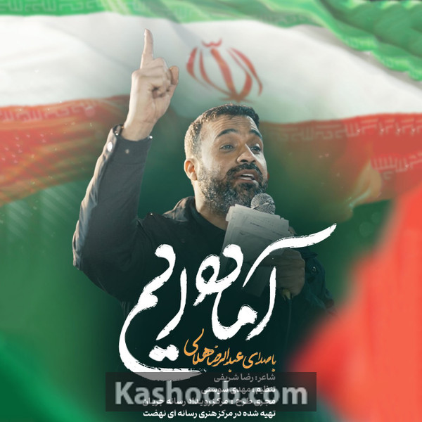 آماده ایم