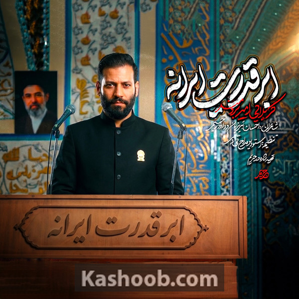 ابرقدرت ایرانه