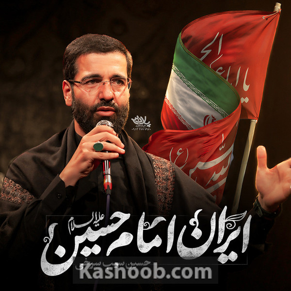 ایران امام حسین (ع)