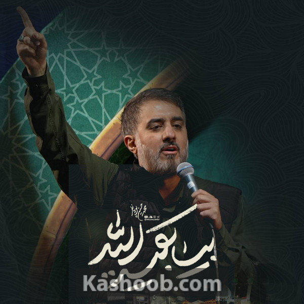 بیا بقیه الله