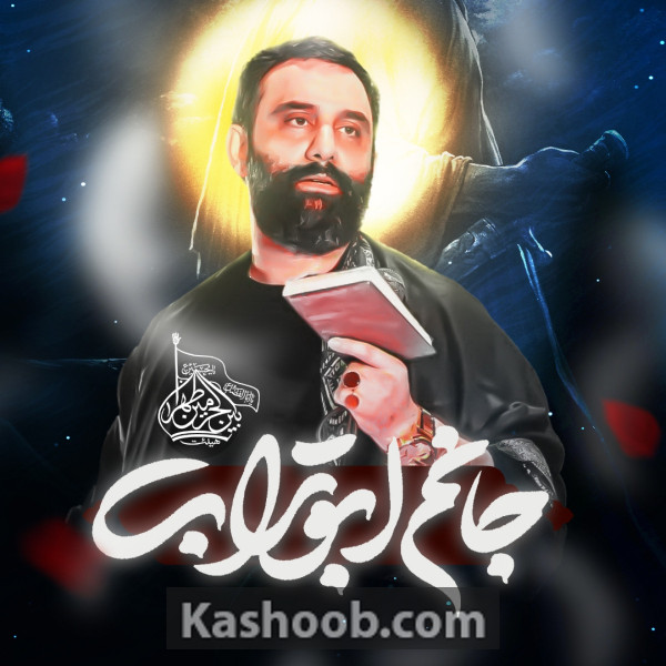 جانم ابوتراب