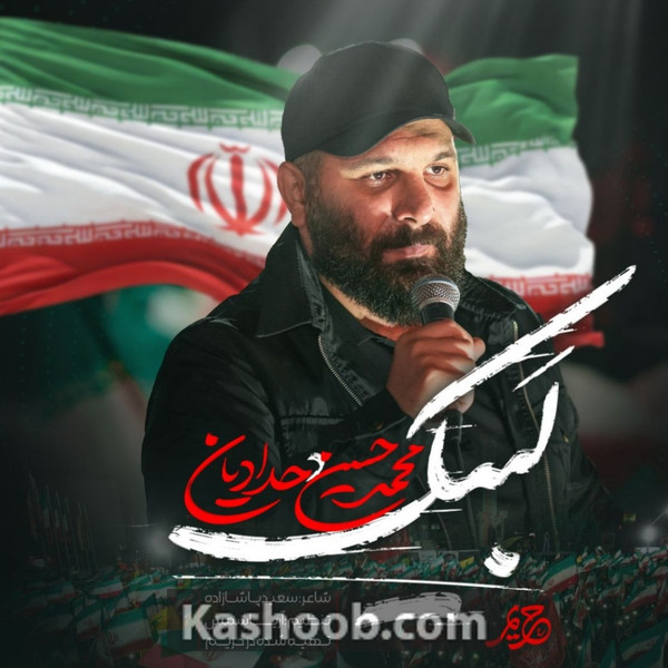 لبیک