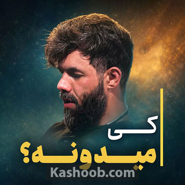 کی میدونه